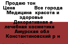 Продаю тон Bobbi brown › Цена ­ 2 000 - Все города Медицина, красота и здоровье » Декоративная и лечебная косметика   . Амурская обл.,Константиновский р-н